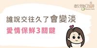 越了解就没吸引力?长久维系感情的3个关键|歆慈?软糖咖啡