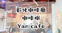 (内有菜单)彰化老宅咖啡厅【咖啡烟Yan cafe】独家特调咖啡微醺上市!彰化人永乐街的秘密基地。