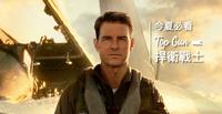 最近超红的「扞卫战士：独行侠」你看了吗？年近60的Tom Curise依旧魅力满满！给你不败的英雄电影?