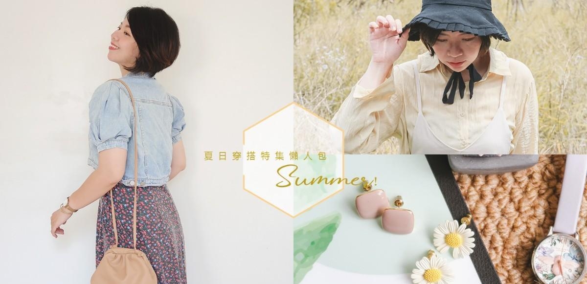 /棉花糖穿搭/ 夏季穿搭懒人包◆你的夏天是否完成了自己的仪式感!