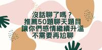 没话聊了吗？推荐50题聊天题目，让你们感情继续升温，不需要再尬聊！