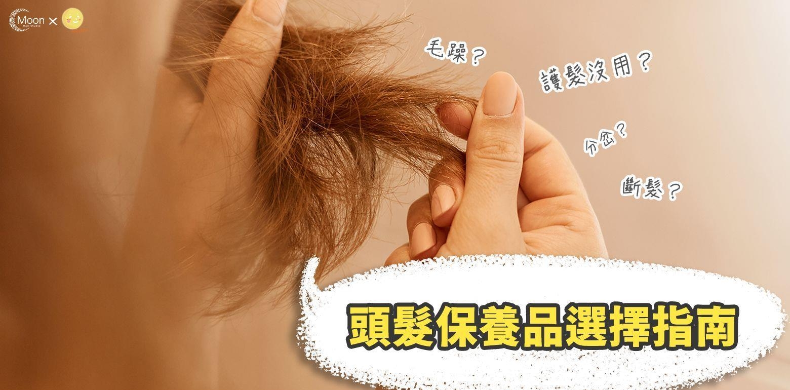 头发保养品怎麽选？发质vs成分差很多！