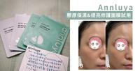 ::: Annluya安绿雅 ::: 全植物配方全素保养面膜试用
