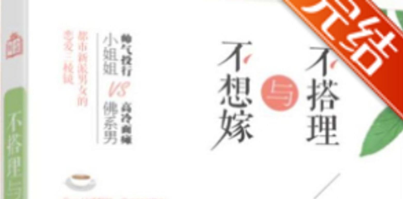 BG现代言情小说-《不搭理与不想嫁》作者:柳丁离
