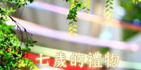 台湾华德福教育∣七岁的礼物。善美真的孩子毕业了...