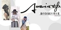 属於你的｜Accessories Style｜帽子篇
