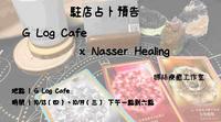 ✶驻店占卜预告- G Log Cafe x Nasser Healing 娜丝疗癒工作室✶
