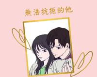 【无法抗拒的他】是中央空调还是暖男?点开就停不下来的魅力漫画!