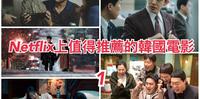 【防疫片单】你可能错过，但现在Netflix上就可以看到的韩国电影推荐（1）