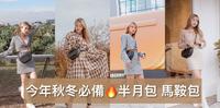 今年秋冬必备?半月包? #半月包 #马鞍包