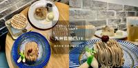 【台北】松山美食｜九州松饼Cafe 栗秋和食 季节限定松饼上市 冷冷的天就要吃甘栗蒙布朗牛奶松饼 温柔又香甜~