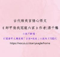 古代小说推荐心得：《卸甲後我冠宠六宫》作者:酒千觞