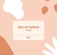 【插画】盘点心目中推荐韩剧Top5