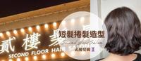 2022年短发卷发造型,访问宜兰知名发廊汇整给你七大示范款!
