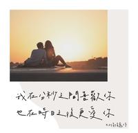 【来日方长】在短暂的一见锺情里,喜欢你,我想了解你,我爱你,我想理解你。