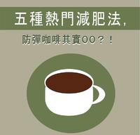 盘点五种热门减肥法,你用对方法了吗?防弹咖啡其实OO?!