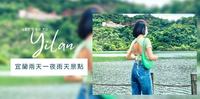 �出游 I 宜兰两天一夜雨天景点懒人包