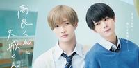 高良君和天城君/高良くんと天城くん》剧情评价、演员角色人物和看点介绍，佐藤新、织山尚大主演漫改BL校园恋爱剧