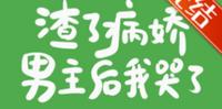 BG偏执病娇男主文-《渣了病娇男主後我哭了/女配求生指南》作者：三日成晶