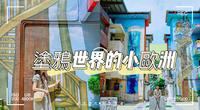 ［屏东景点］涂鸦世界的小欧洲