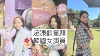 女神们根本超冻龄?盘点30代韩国童颜女演员PART1|朴宝英|金泰梨|朴敏英