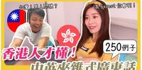 让台湾人傻眼的香港人说话方式？250个中英夹杂式广东话 只有香港人才懂！
