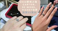 2022钻戒之路｜Cartier卡地亚、De Beers戴比尔斯、PIAGET伯爵（二）预算50万内