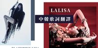 歌词翻译｜LISA - LALISA 中韩歌词