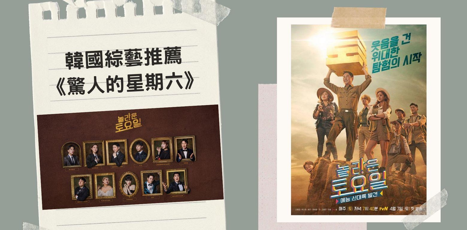 韩国综艺《惊人的星期六》轻松又能学习韩语的音乐美食节目