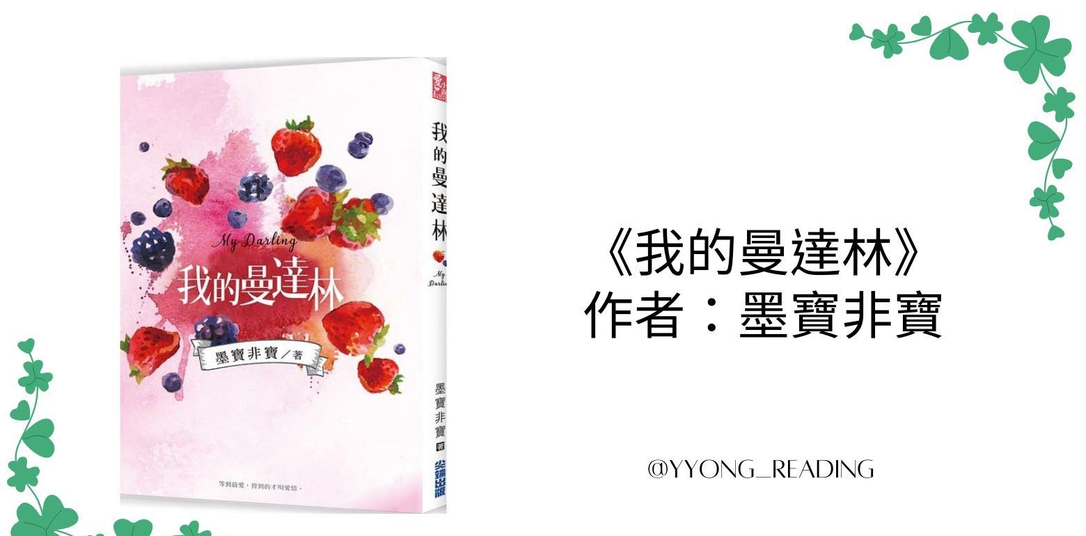 #小说推荐 《我的曼达林》墨宝非宝 #娱乐圈#暗恋#追妻火葬场#青梅竹马