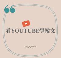 看YouTube学韩文