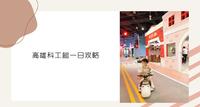 高雄景点|亲子活动|寓教於乐的科工馆一日攻略!