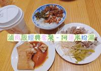 卤肉饭经典套餐-阿莲米粉汤 : 台中东区/台中大鲁阁新时代购物中心