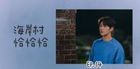 韩剧【海岸村恰恰恰】第14集 分集剧情