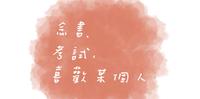 关於青春的三大要素