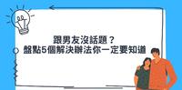 跟男友没话题?盘点5个解决办法你一定要知道
