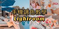 Lightroom 手机调色教程｜独角兽缤纷色