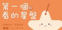 第一个我看的星盘