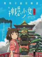 《神隐少女》数位纪念版 9月8日上映！ 购票赠台湾版限量纪念海报 复古票卡开放订购