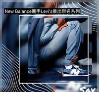 New Balance携手Levis推出联名系列