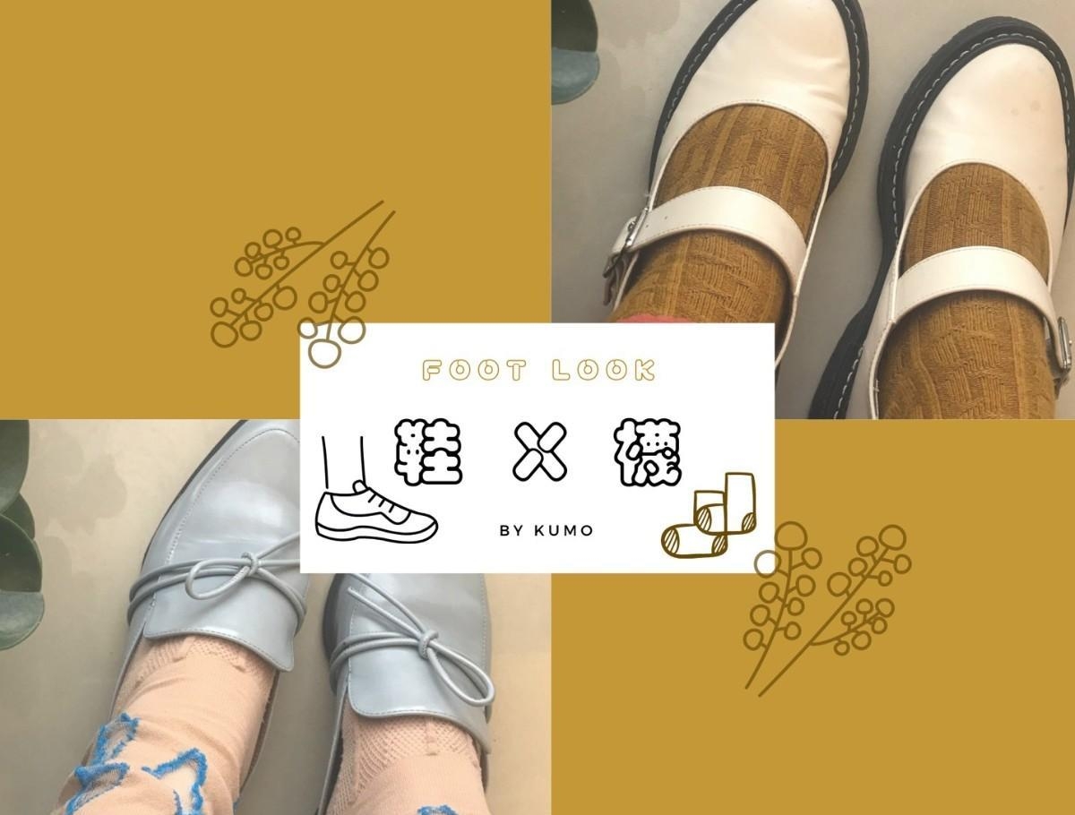 ：鞋袜穿搭 ：我要一份三号套餐,女孩们要点什麽呢？
