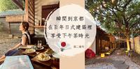 伪出国，瞬间到京都，在百年日式建筑内，享受下午茶时光-无二会所