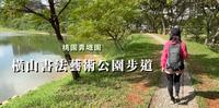 中坜青埔旅游新指南桃园青塘园、台湾横山书法艺术公园步道