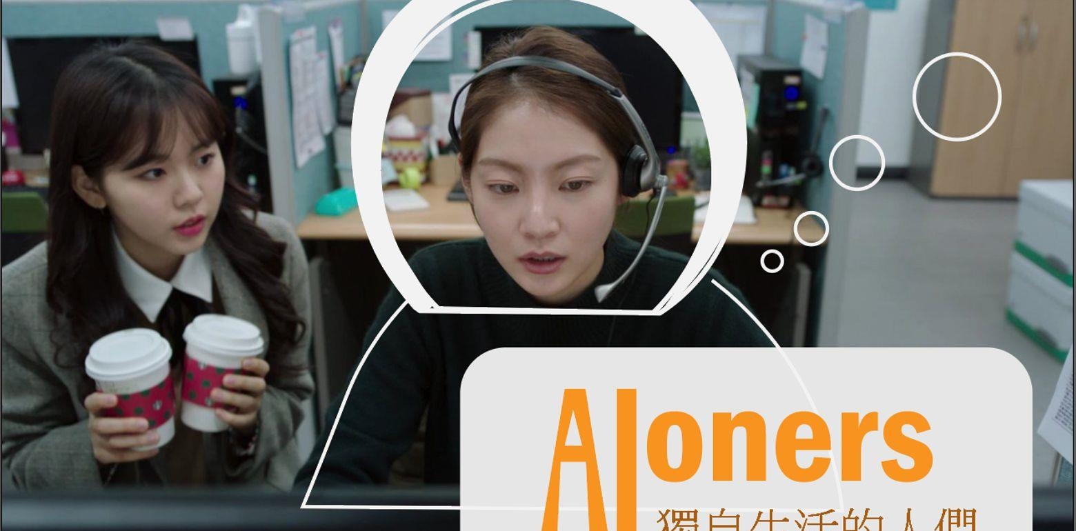 观影後感3｜Aloners独自生活的人们