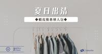 时尚衣着夏日出清?虾皮优惠「懒人包」！千万别错过！｜虾皮卖家推荐｜纪瑞Geeray
