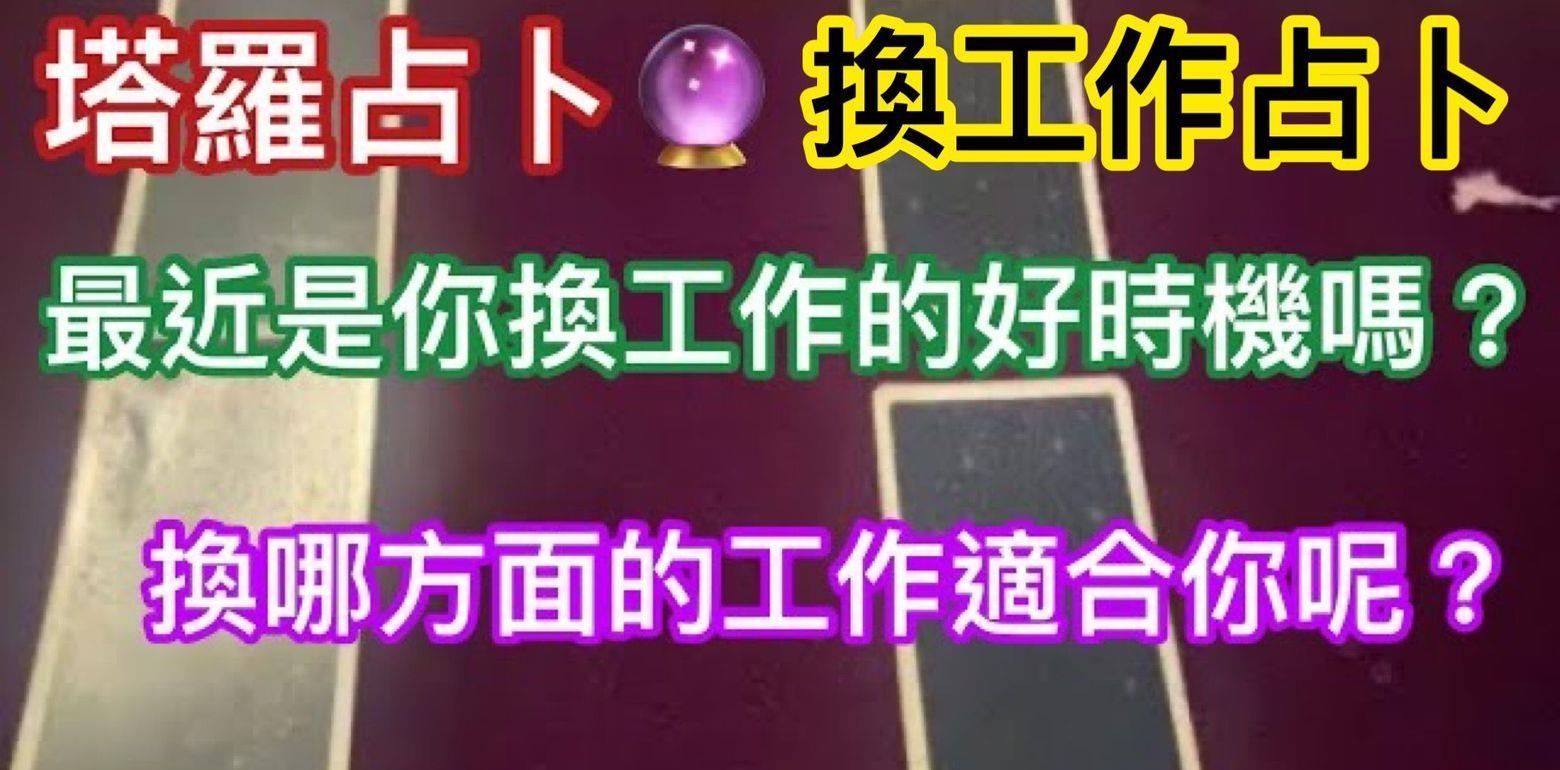 塔罗占卜-最近是你换工作的好时机吗？换哪方面的工作适合你呢？
