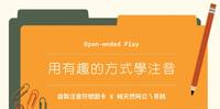 开放式玩法|一起用有趣的方式来学习注音吧!