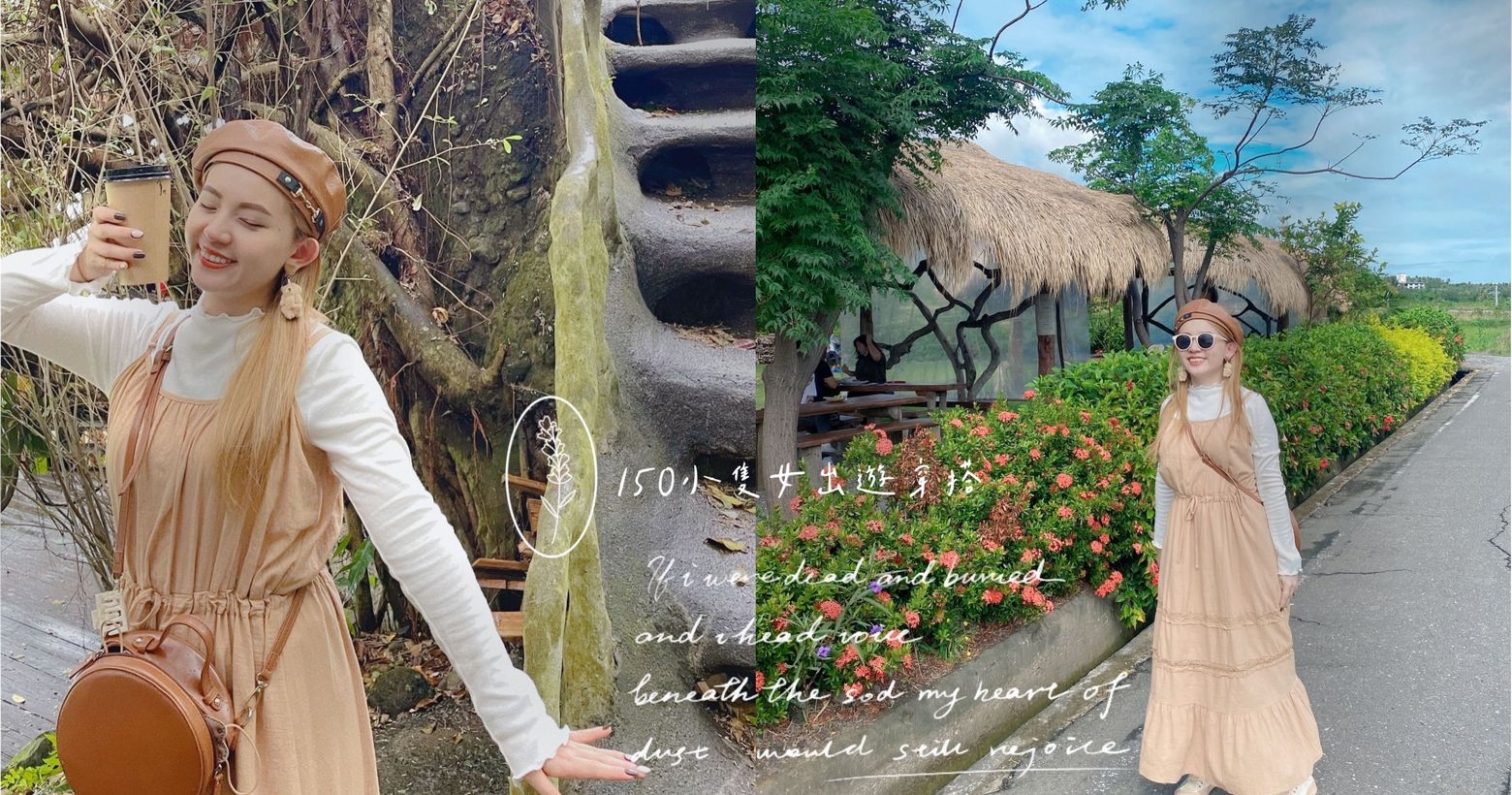 150小只女出游穿搭～