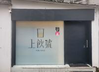 置於松山区巷弄间好喝的手摇饮
