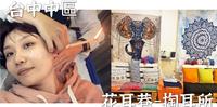 [台中中区采耳推荐]花耳巷-掏耳所｜巷弄舒压掏耳｜儿童掏耳｜头部纾压｜脸部拨筋｜芳疗耳烛